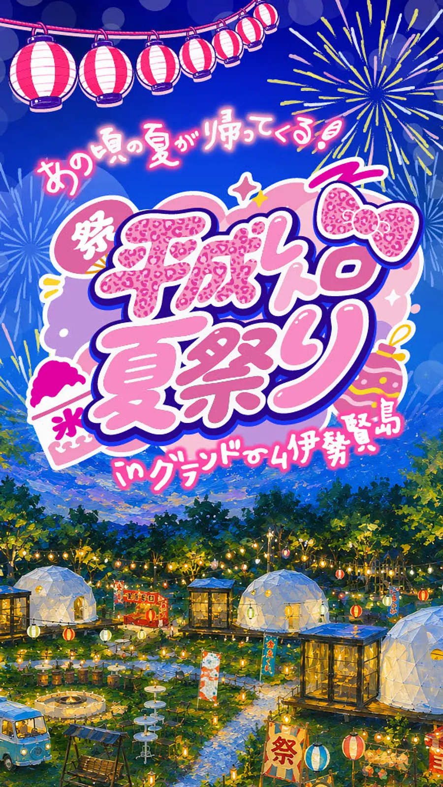 平成レトロ夏祭り