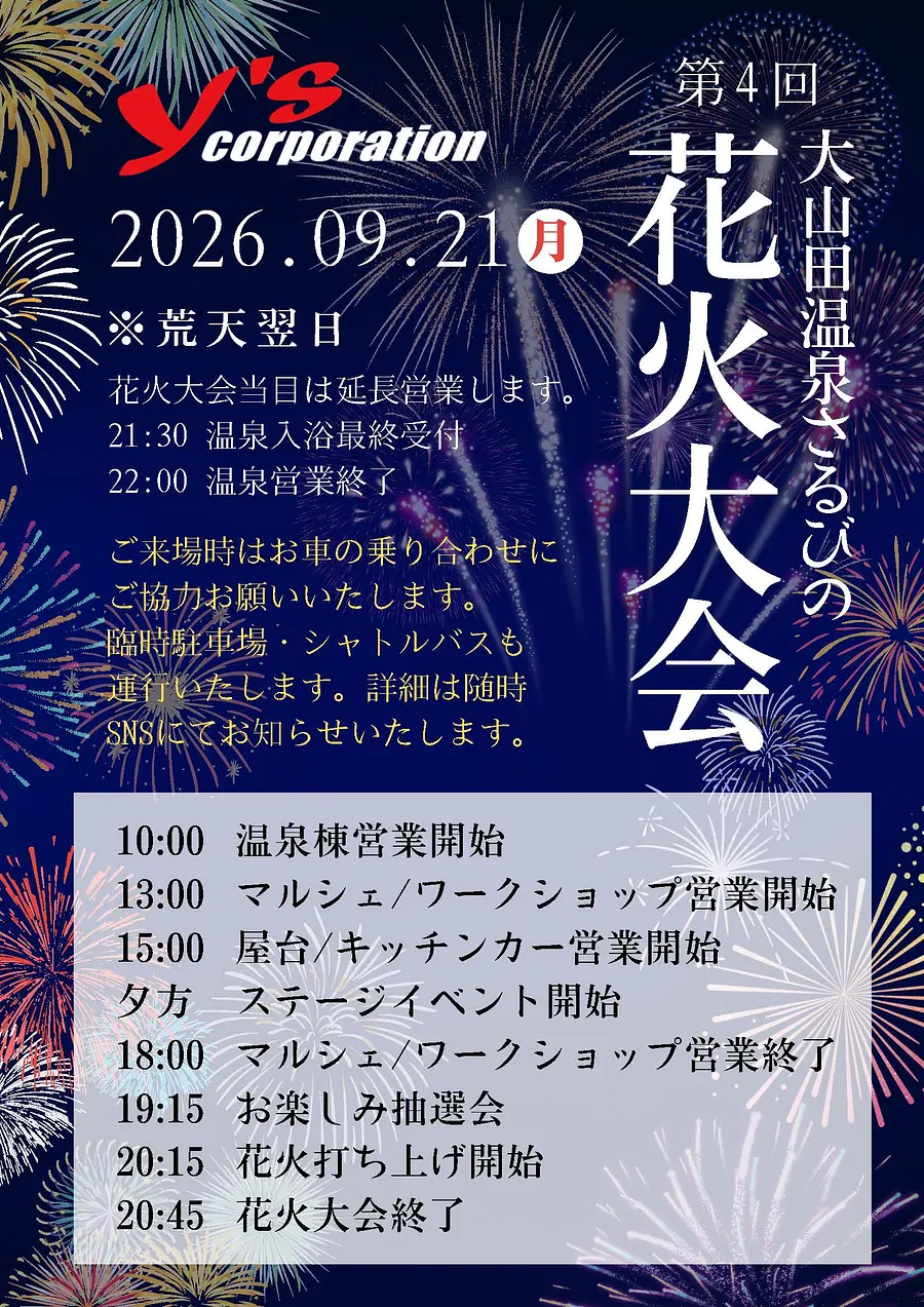 第4回 大山田温泉さるびの花火大会