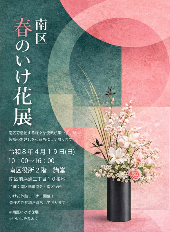 令和8年度南区春のいけ花展のご案内