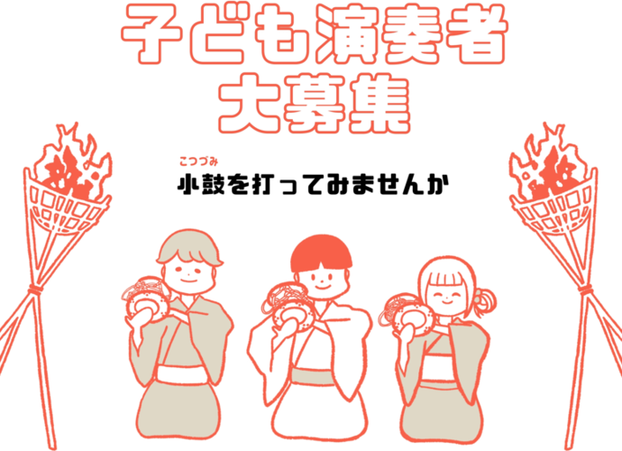 岐阜城薪能子ども演奏者の募集