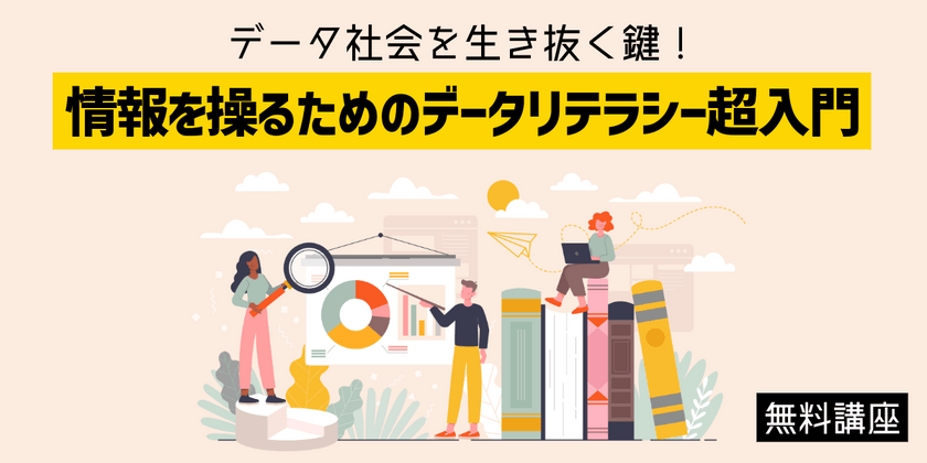 【無料】BIツールより前に身につけたい“データの読み筋”「データリテラシー超入門」判断力をアップグレードする