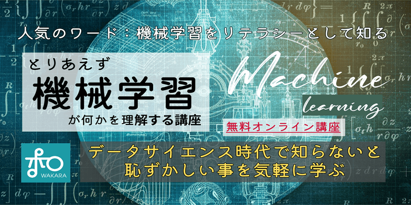 【無料】AIの仕組みと使いどころを1時間でざっくり理解しよう！専門用語ゼロの機械学習入門