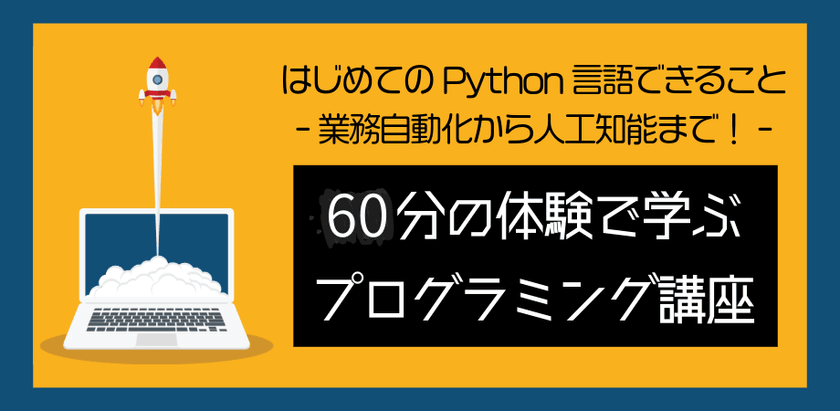 【無料】コードを書く前に知っておきたい！挫折しない実践Pythonプログラミング体験セミナー-手を動かして学ぶPythonワークショップ-