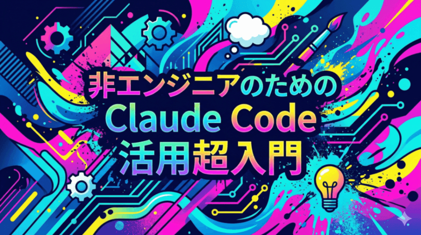 【参加無料】非エンジニアでも大丈夫！AIペアプログラミングを体験する60分-Claude Code活用超入門
