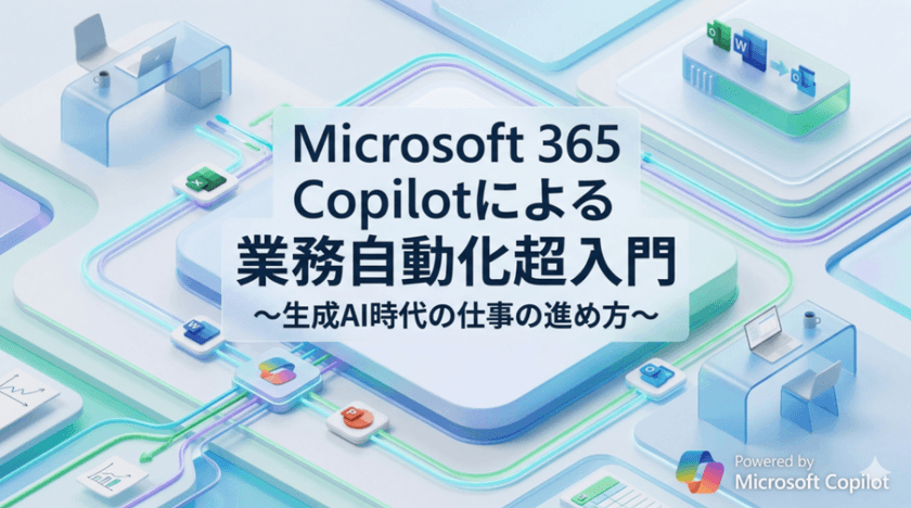 【無料】Microsoft 365 Copilotによる業務自動化超入門-生成AI時代の仕事の進め方-