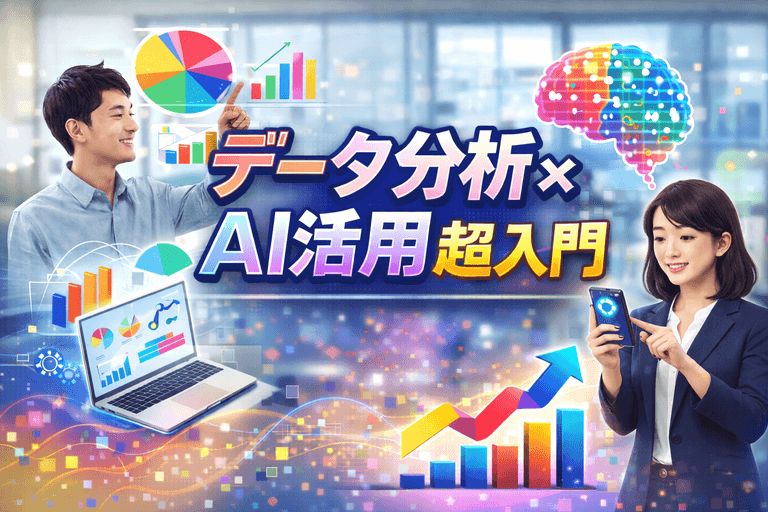 【参加無料】データ分析×AI活用超入門 -ビジネス課題を解決する実践的な使い方-