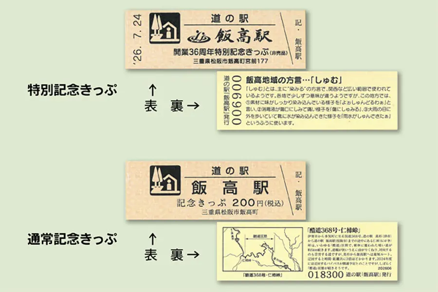 いいたかの店 飯高駅 「特別記念きっぷ」 配布中
