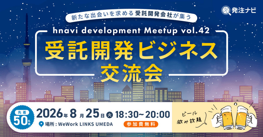 【8月25日(火)18時30分～】受託開発ビジネス交流会/大阪開催/案件・パートナー探しのため無料交流イベント/ビール飲み放題