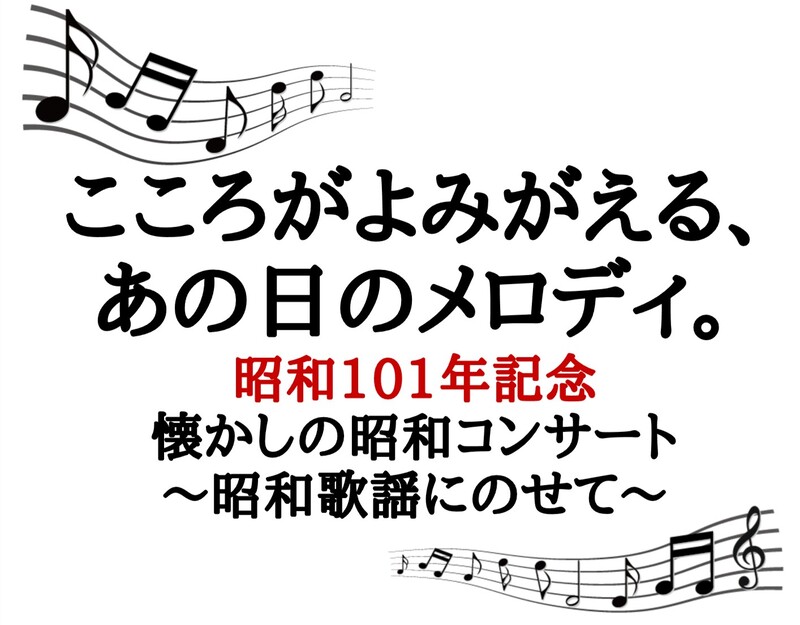 昭和101年記念事業！「懐かしの昭和コンサート-昭和歌謡にのせて-」