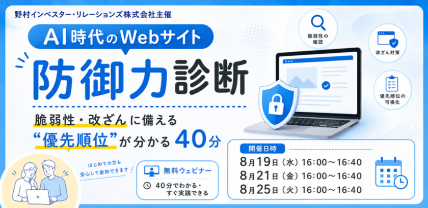 野村IR主催【ウェビナー開催】AI時代のWebサイト防御力緊急チェック～脆弱性・改ざんに備える“優先順位”が分かる無料ウェビナー～