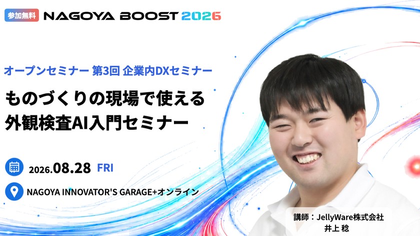 【参加無料】企業内DXセミナー｜ものづくりの現場で使える外観検査AI入門セミナー