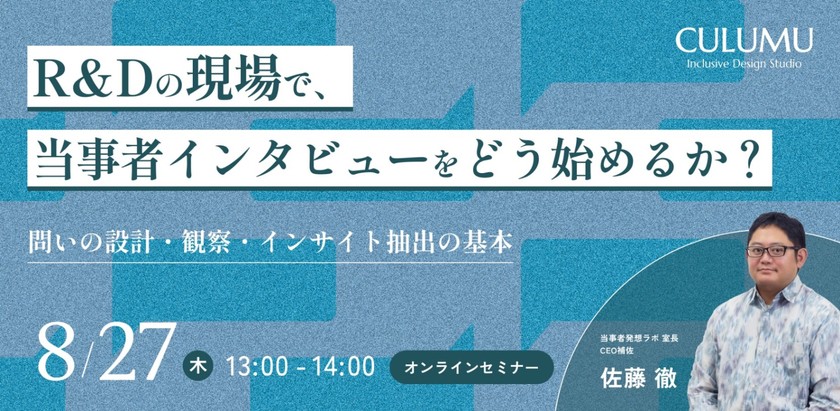 R&Dの現場で、当事者インタビューをどう始めるか？問いの設計・観察・インサイト抽出の基本
