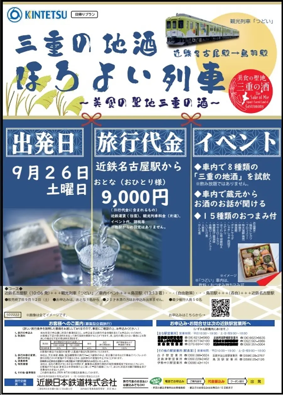 三重の地酒 ほろよい列車 ～美食の聖地 三重の酒～