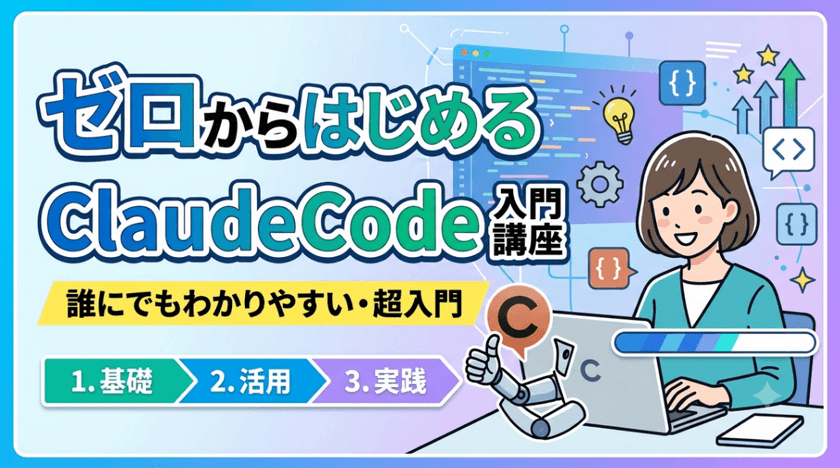 ゼロからはじめるClaude Code 入門講座（対面・無料）