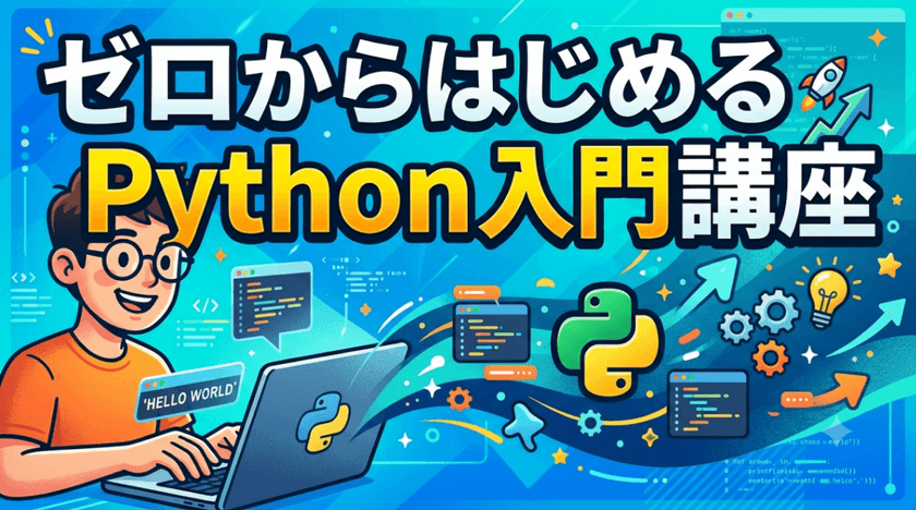 ゼロからはじめるPython入門講座（対面・無料）