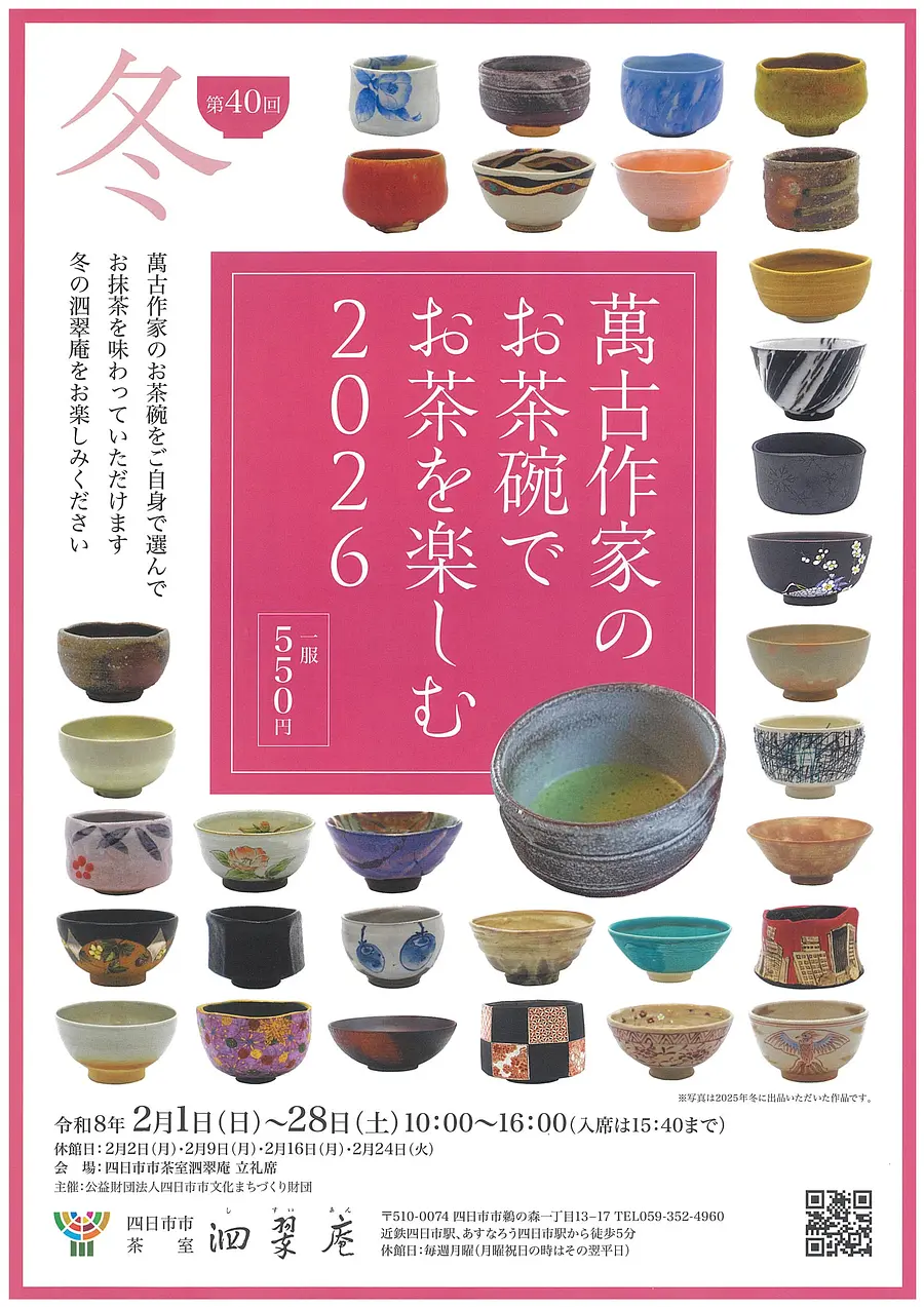 第42回 萬古作家のお茶碗でお茶を楽しむ 2026冬