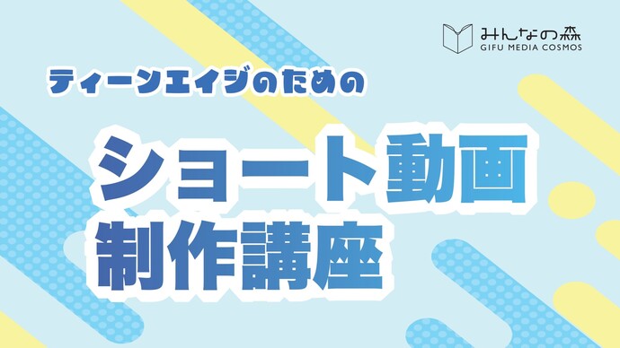 ティーンエイジのためのショート動画制作講座
