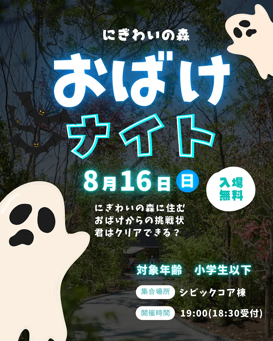 にぎわいの森おばけナイト👻