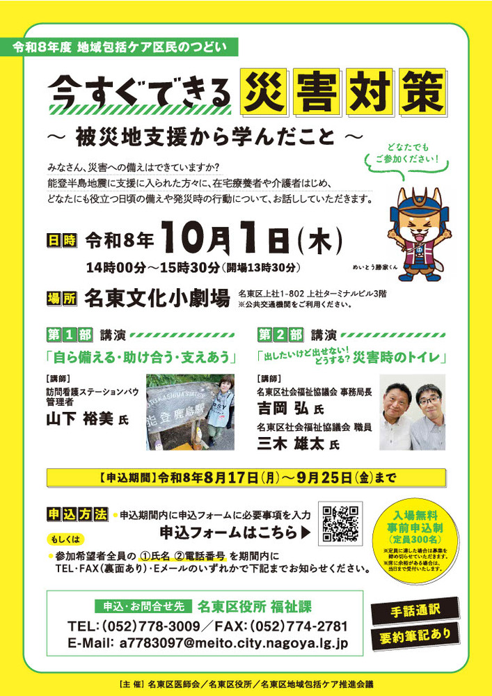 令和8年度地域包括ケア区民のつどい「今すぐできる災害対策‐被災地支援から学んだこと‐」を開催します！