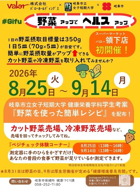令和8年度産学官連携事業『＃Gifu 野菜アップでヘルスアップ』の開催