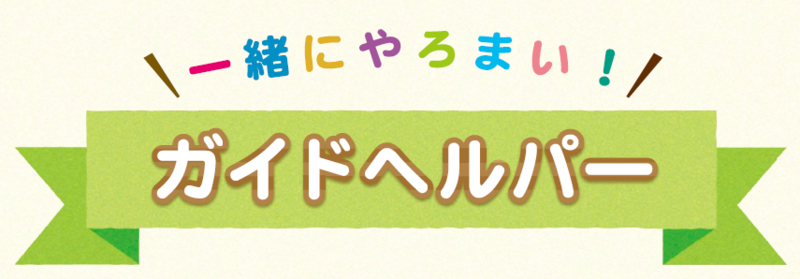 ガイドヘルパー養成研修のご案内（令和8年10月17日開始分）