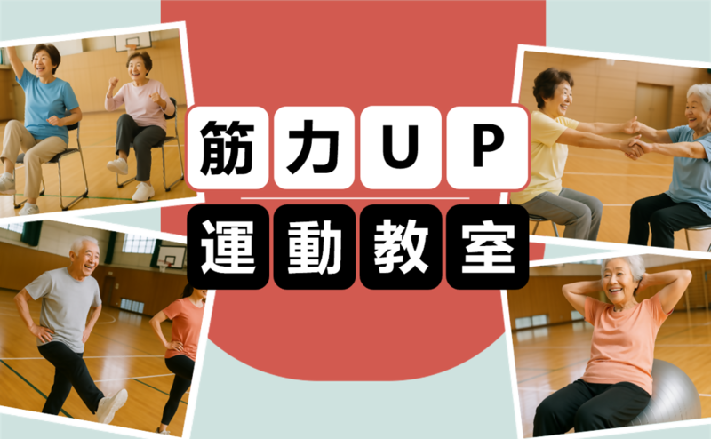 筋力UP運動教室(いきいき教室) 対象：名古屋市在住（千種区在住優先）65歳以上の方［千種区］
