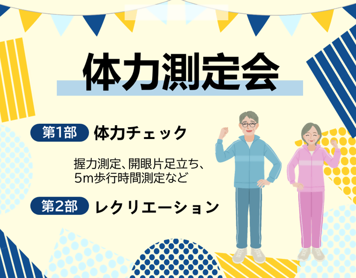 体力測定会(いきいき教室) 対象：名古屋市在住（千種区在住優先）65歳以上の方［千種区］