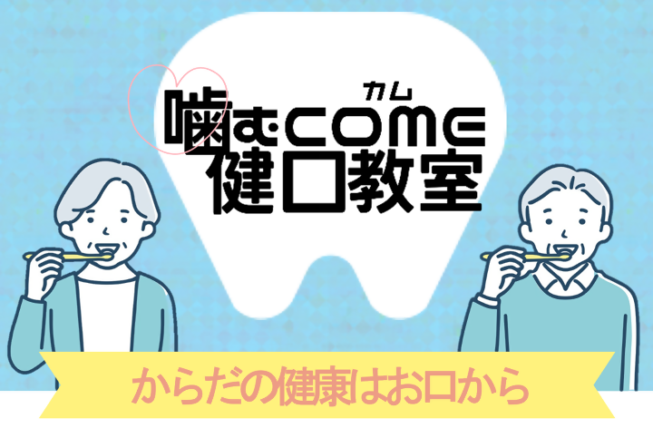 噛むCOME健口教室(いきいき教室) 対象：名古屋市在住（千種区在住優先）65歳以上の方［千種区］