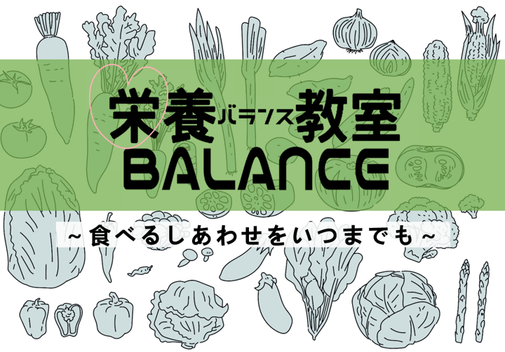 栄養BALANCE教室(いきいき教室) 対象：名古屋市在住（千種区在住優先）65歳以上の方［千種区］