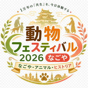 「動物フェスティバル2026なごや」を開催します