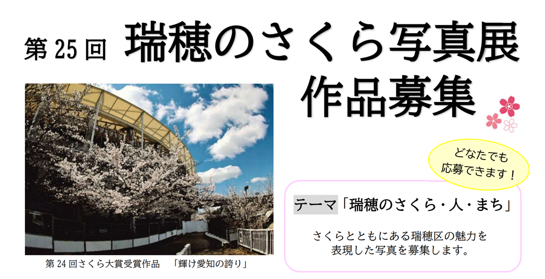 第25回瑞穂のさくら写真展 作品募集