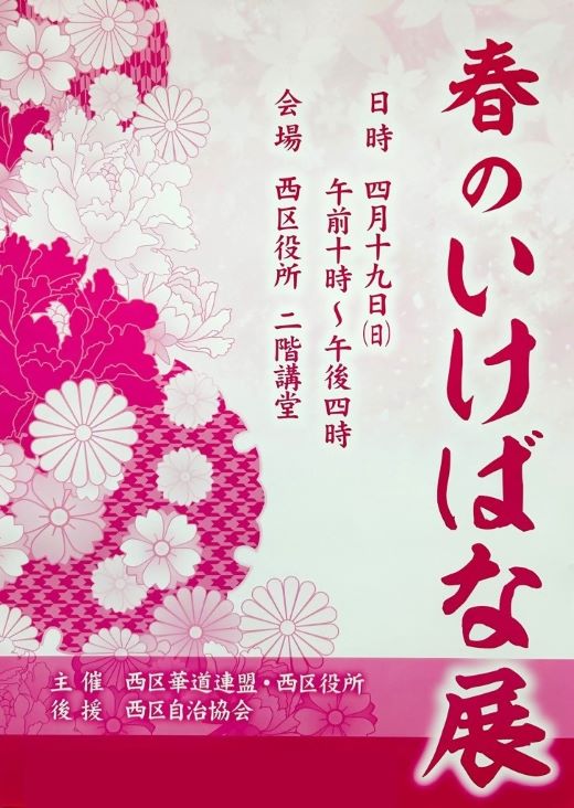 【西区】令和8年春のいけばな展 開催のお知らせ