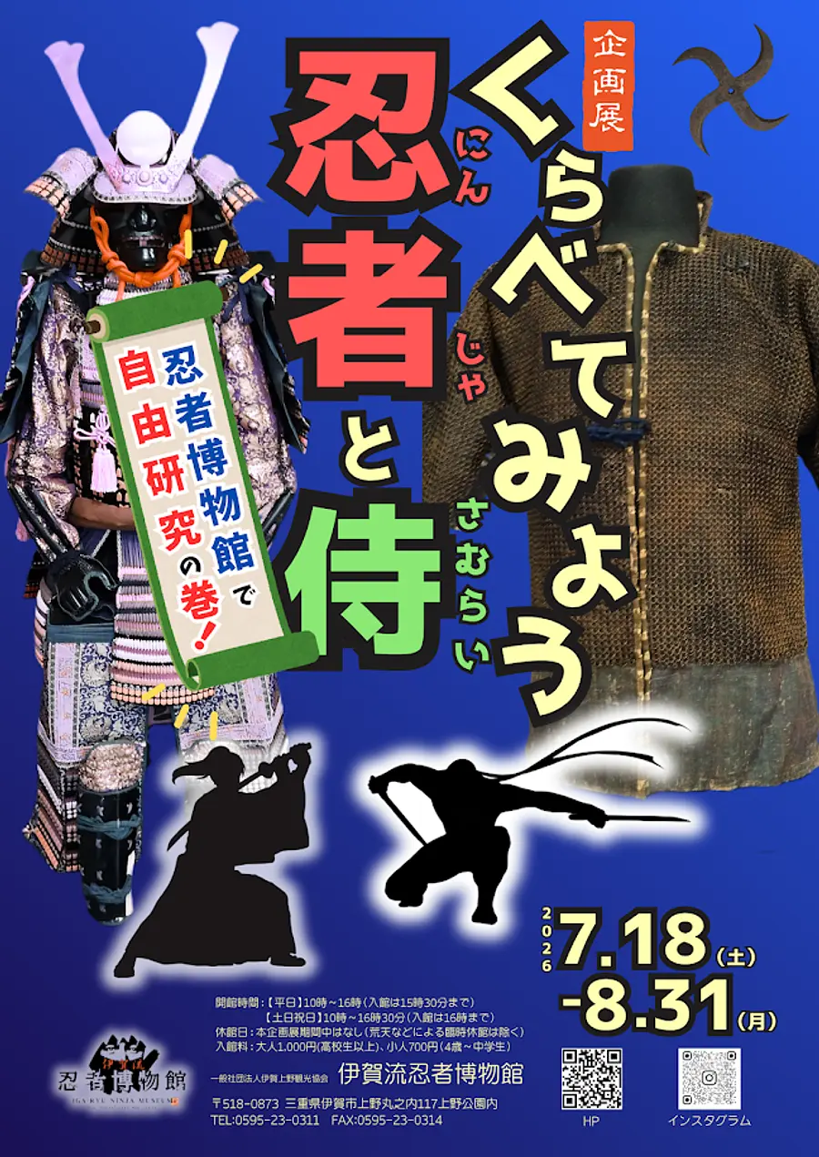 企画展 くらべてみよう忍者と侍