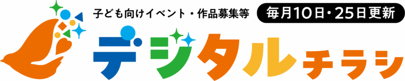 幼児・児童・生徒向けのイベント、作品募集等に関するご案内(デジタルチラシ)