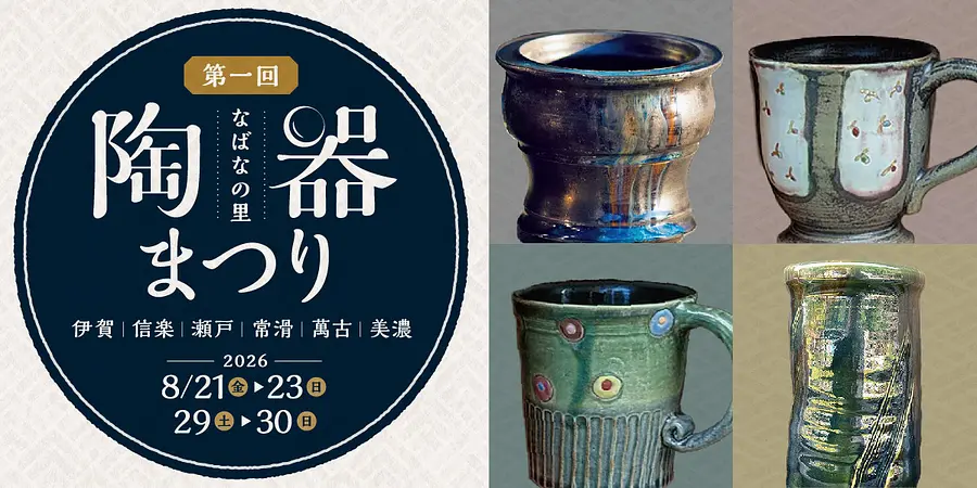 【なばなの里】 第1回 なばなの里 陶器まつり