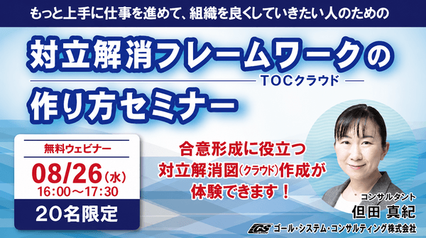 【無料ウェビナー】もっと上手に仕事を進めて組織を良くしていきたい人のための 「対立解消フレームワーク」の 作り方セミナー