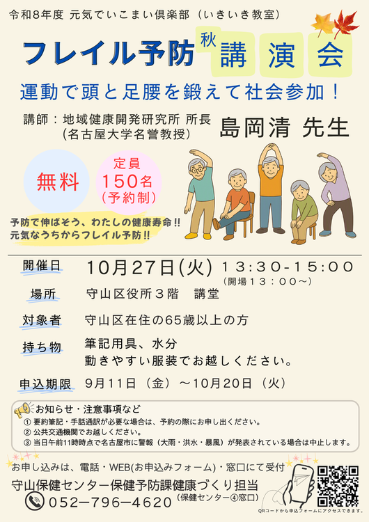 令和8年度 元気でいこまい倶楽部秋講演「フレイル予防講演会 運動で足腰を鍛えて社会参加！（予約制）」