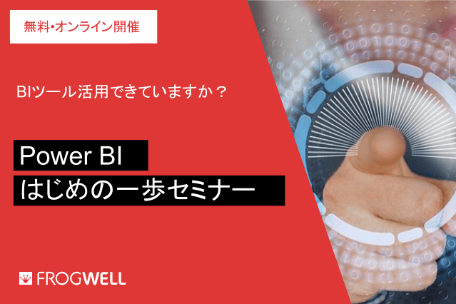 【参加無料・オンライン】Power BIはじめの一歩セミナー！