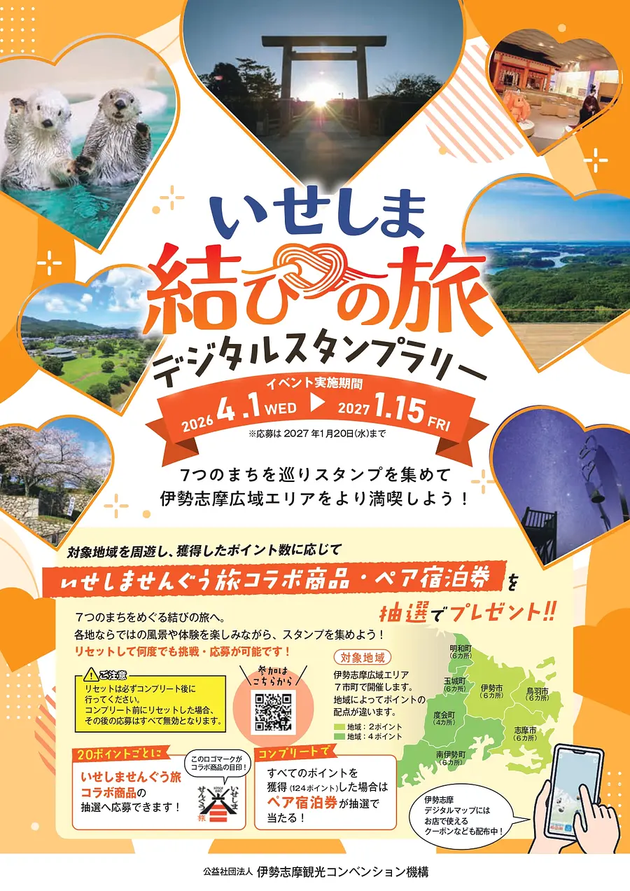 いせしま結びの旅!デジタルスタンプラリー