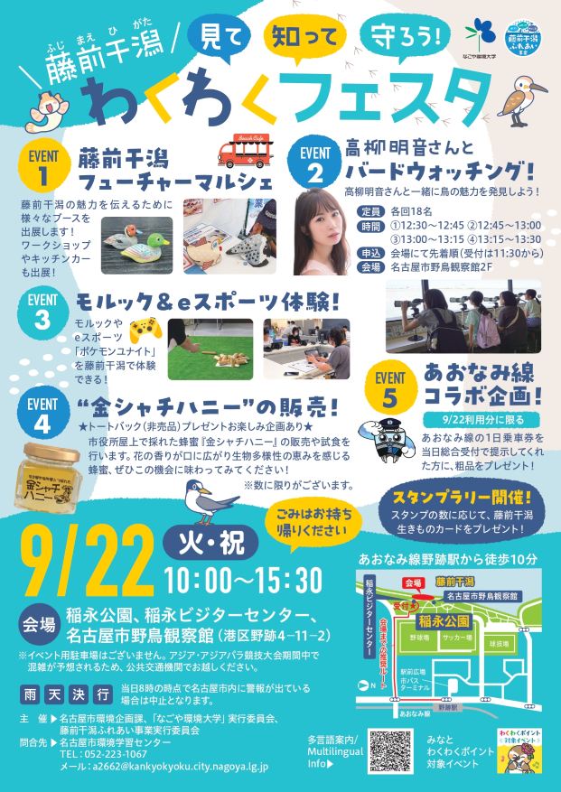 藤前干潟わくわくフェスタ 見て・知って・守ろう！