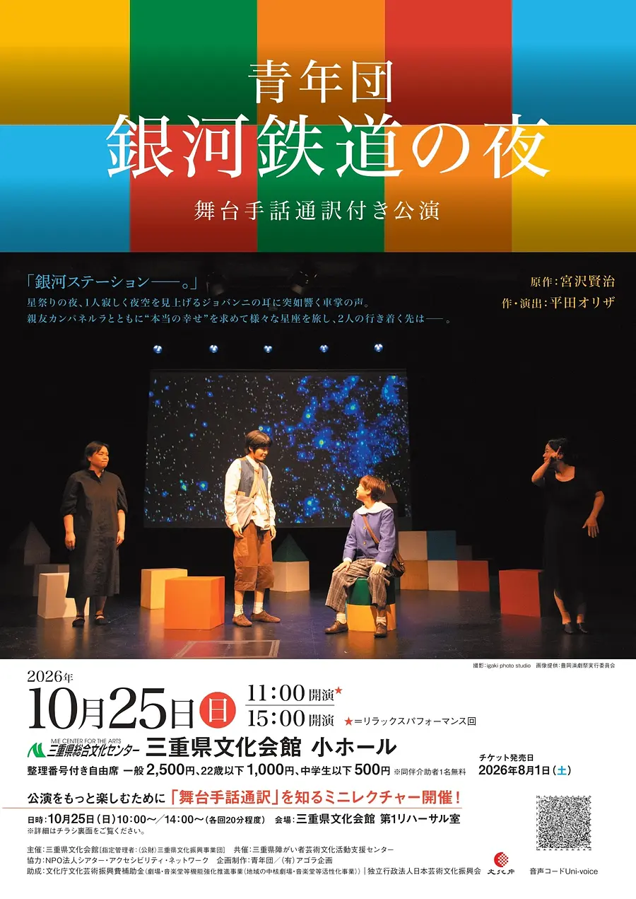 青年団「銀河鉄道の夜」舞台手話通訳付き公演