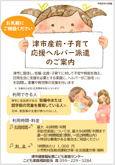 令和8年度津市産前・子育て応援ヘルパー派遣のご案内