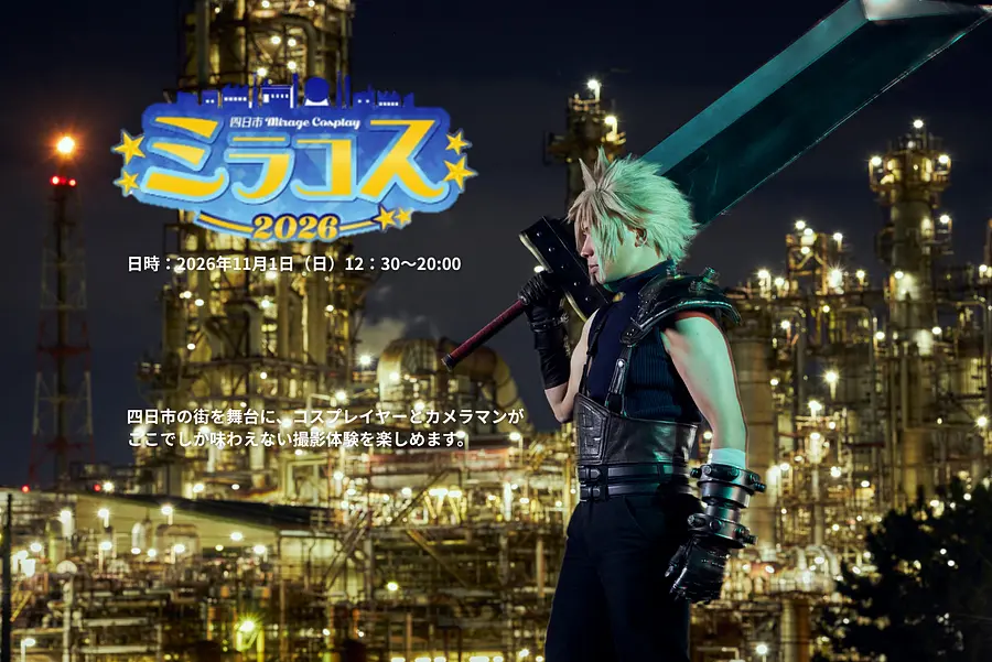 ⁠⁠～四日市工場夜景×コスプレ～ 四日市ミラージュコスプレ「ミラコス2026」