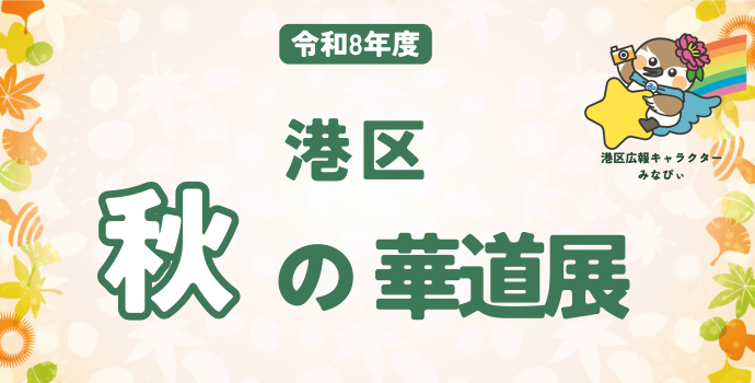 令和8年度 港区秋の華道展