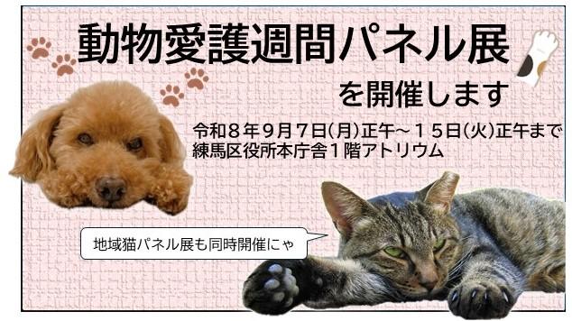 9月20日から26日は動物愛護週間です