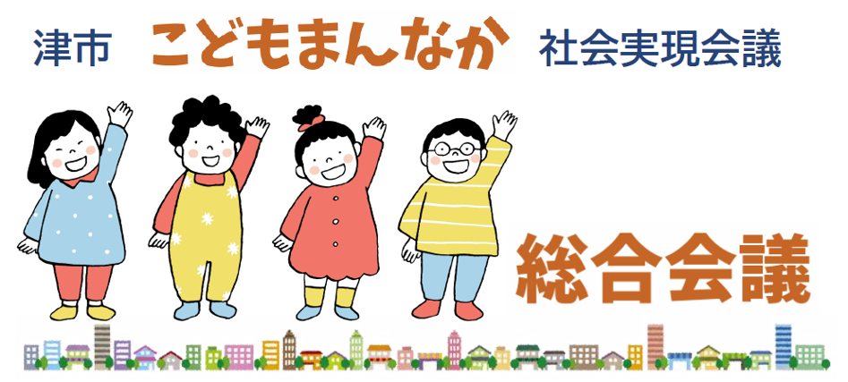 津市こどもまんなか社会実現会議 総合会議