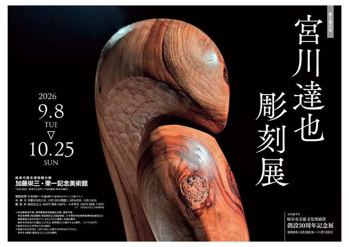 分館展覧会「宮川達也 彫刻展」