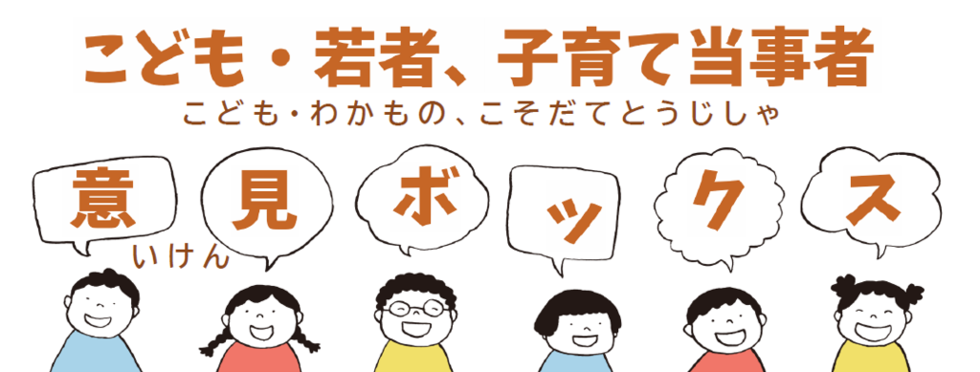 こども・若者、子育て当事者意見ボックス（こども・わかもの、こそだてとうじしゃいけんぼっくす）