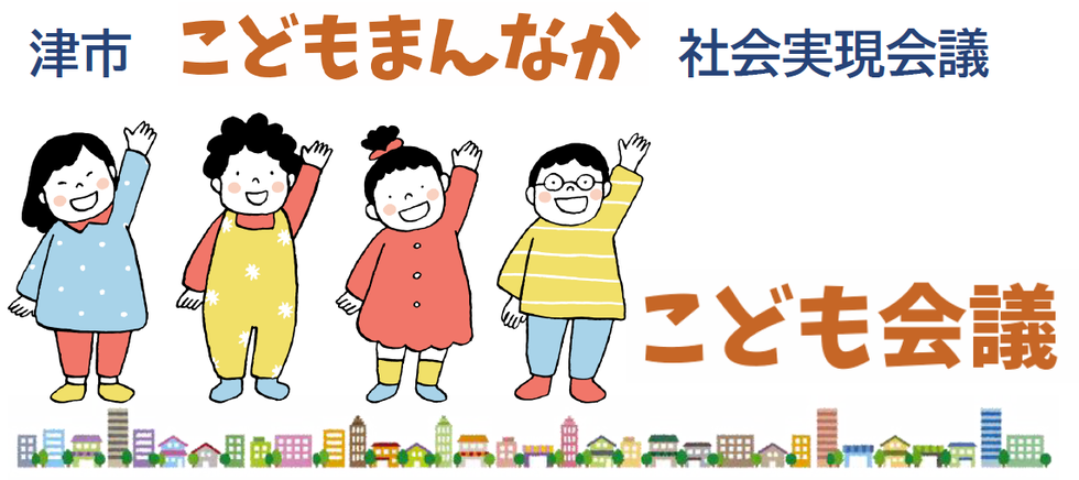 津市こどもまんなか社会実現会議 こども会議