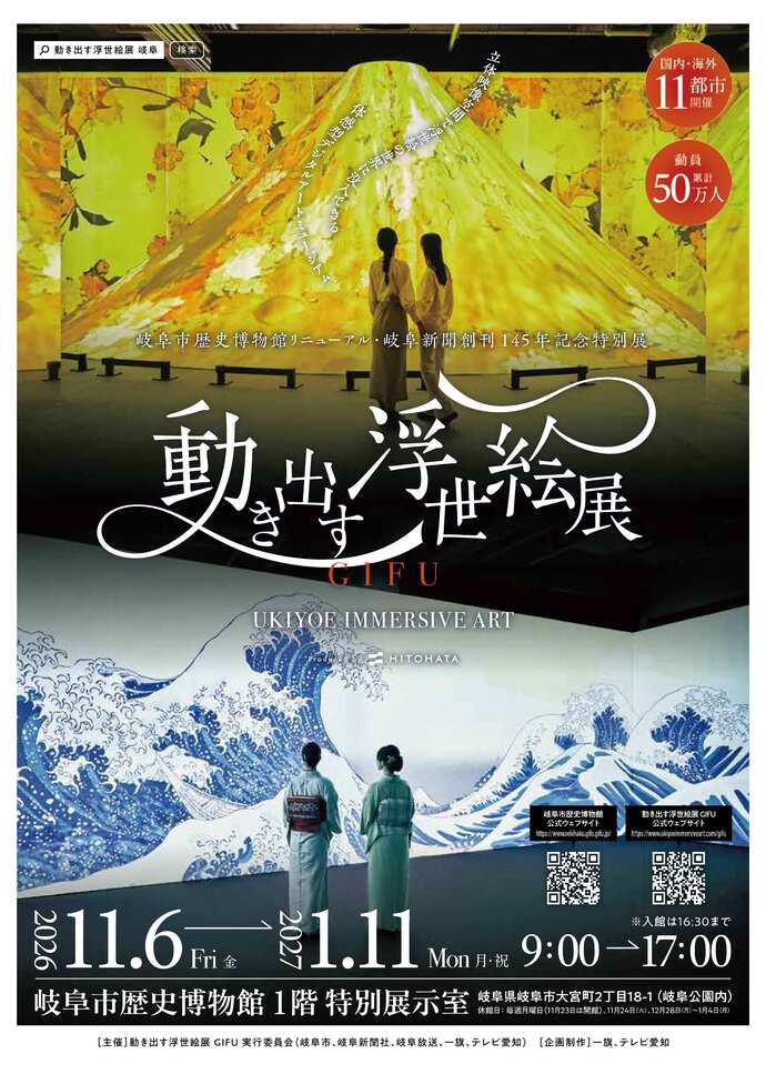 本館特別展「動き出す浮世絵展 GIFU」